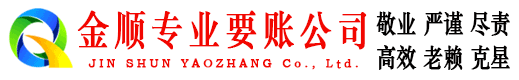 宁夏金顺要债公司